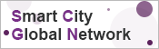 Smart City Global Network スマートシティづくりを目指す自治体と企業のネットワーク