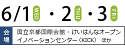 会期：6/1（水）2（木）3（金）／会場：国立京都国際会館・けいはんなオープンイノベーションセンター（KICK）ほか