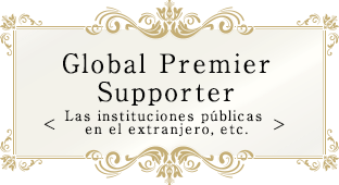 Global Premier Supporter＜Las instituciones públicas en el extranjero, etc.＞