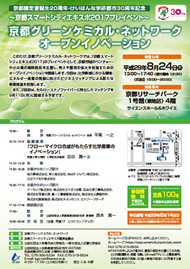 京都グリーンケミカル・ネットワークオープンイノベーション