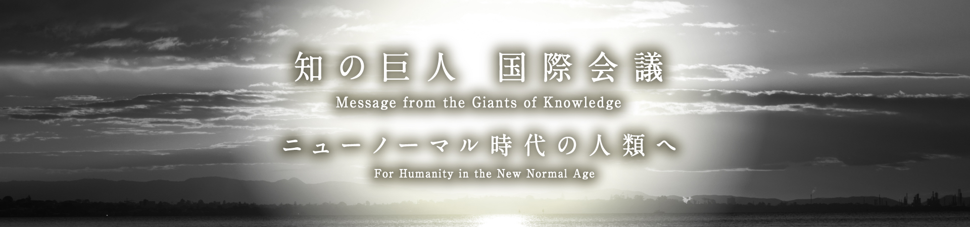 「知の巨人 国際会議」ニューノーマル時代の人類へ