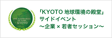 KYOTO地球環境の殿堂サイドイベント～企業×若者セッション～