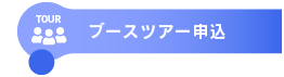 ブースツアー申込