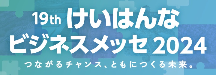 けいはんなビジネスメッセ2024